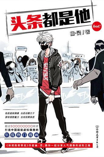 头条都是他 动态漫