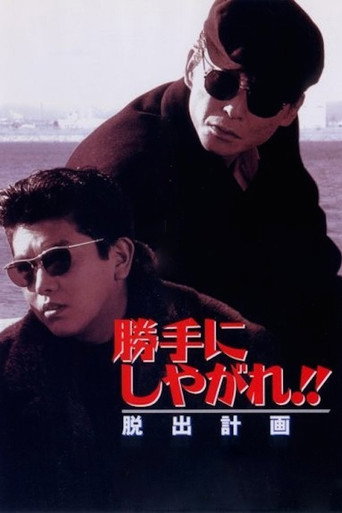 勝手にしやがれ！！　脱出計画