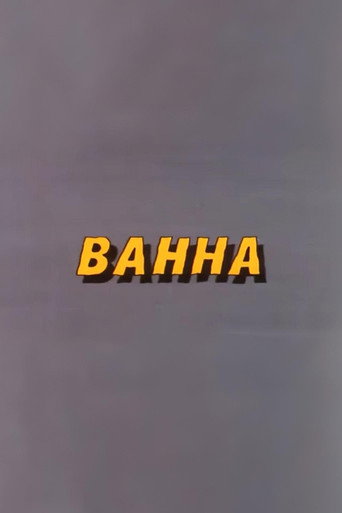Well, Just You Wait! Bathtub