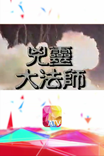 兇靈大法師