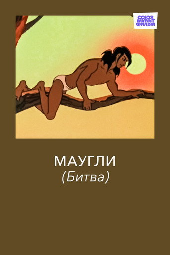 Maugli : la Bataille