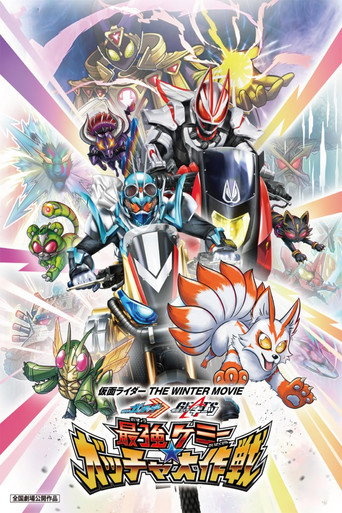 仮面ライダー THE WINTER MOVIE ガッチャード＆ギーツ 最強ケミー★ガッチャ大作戦