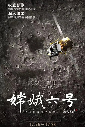 嫦娥六号