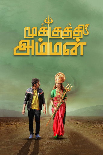 மூக்குத்தி அம்மன்