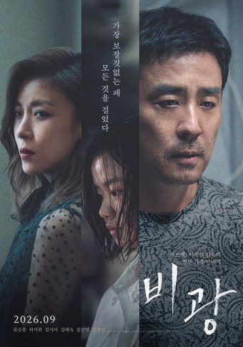비광