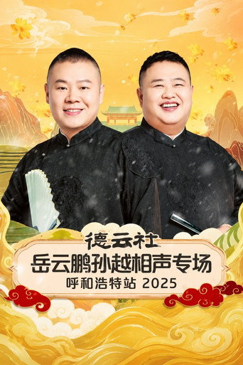 德云社岳云鹏孙越相声专场呼和浩特站 2025