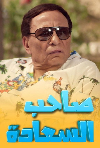 صاحب السعادة