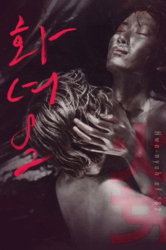 화녀 '82
