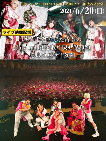 ジュリアナの祟り@渋谷公会堂ワンマン2021/06/20