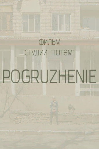 Занурення