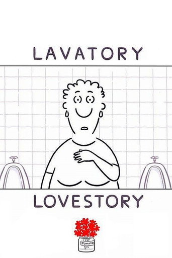 Уборная история — любовная история