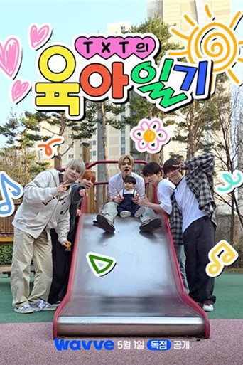 TXT의 육아일기