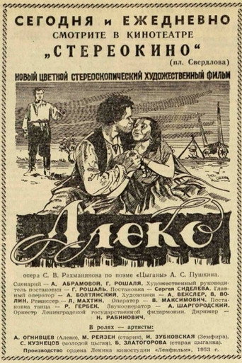 Алеко