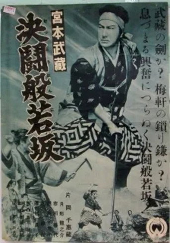 宮本武藏 決鬪般若坂