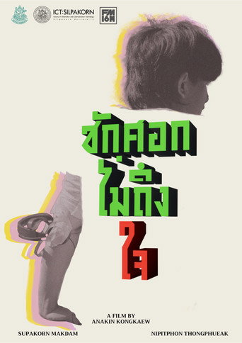 ชักศอกไม่ถึงใจ