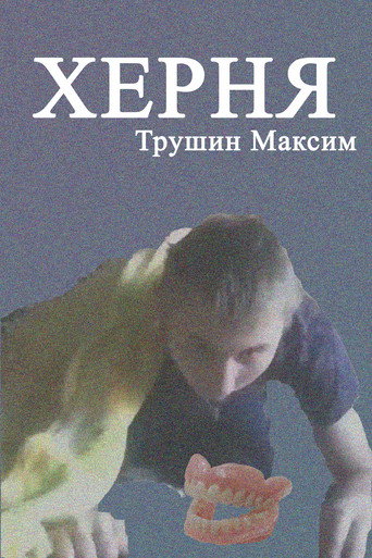 Херня