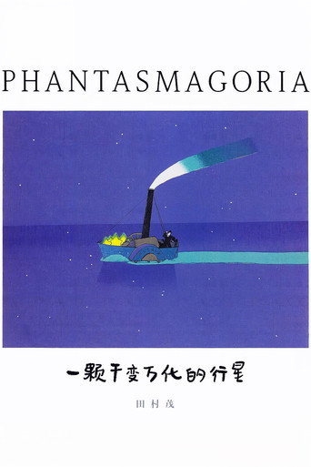 ファンタスマゴリア