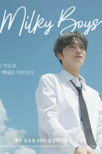 밀키보이즈