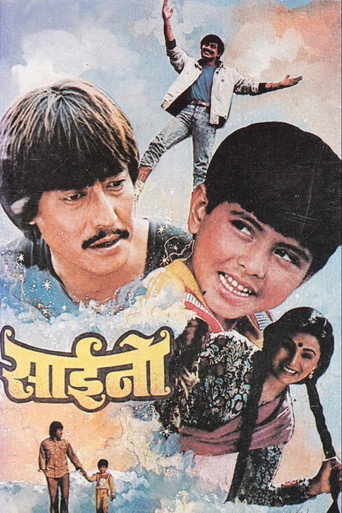 साईनो