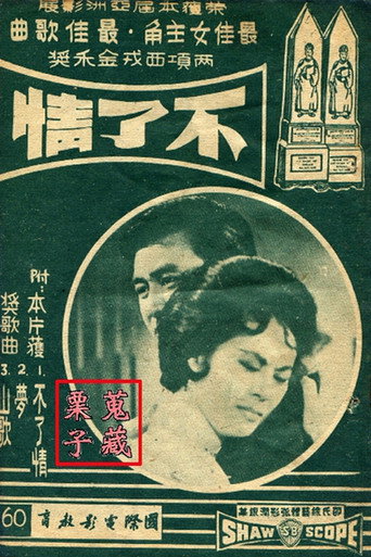 不了情
