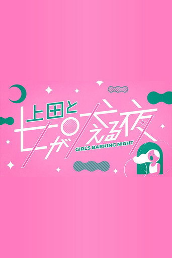 上田と女が吠える夜