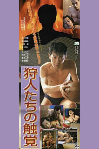 狩人たちの触覚