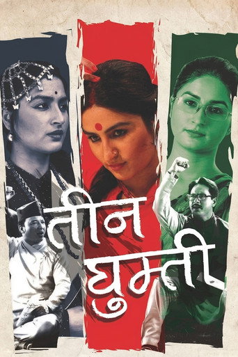 तीन घुम्ती