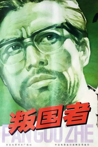叛国者
