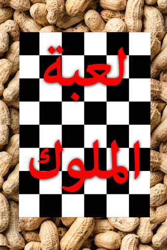 لعبة الملوك
