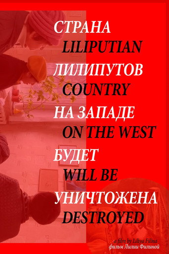 Страна лилипутов на западе будет уничтожена