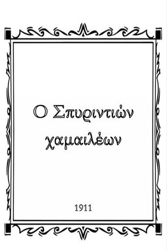 Ο Σπυριντιών χαμαιλέων