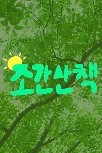 조간산책
