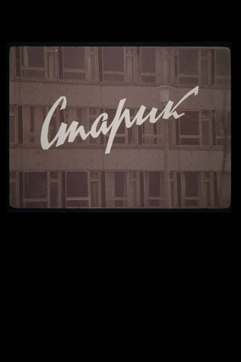 Старик