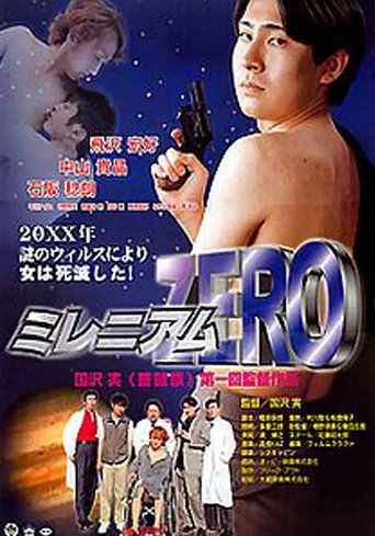 ミレニアムZERO