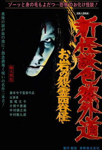New Ghost Story Heretic Lust: Oiwa's Vengeful Ghost