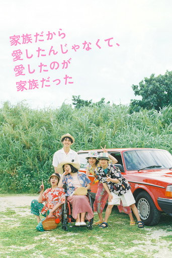 家族だから愛したんじゃなくて、愛したのが家族だった