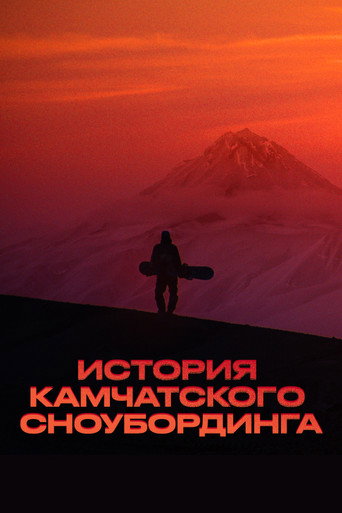 История камчатского сноубординга