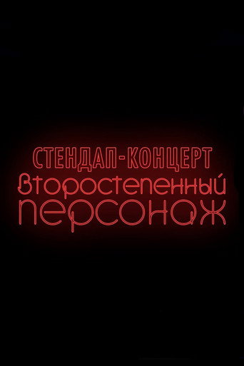 Денис Чужой: Второстепенный персонаж