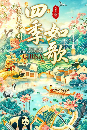 最美中国新春特别版：四季如歌