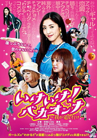 いけいけ！バカオンナ～我が道を行け～