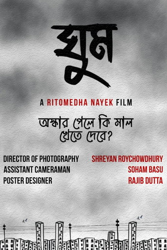 ঘুম