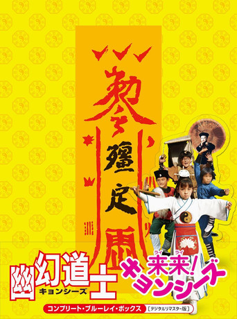 來來殭屍