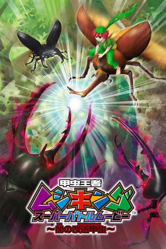 甲虫王者ムシキング スーパーバトルムービー ~闇の改造甲虫~