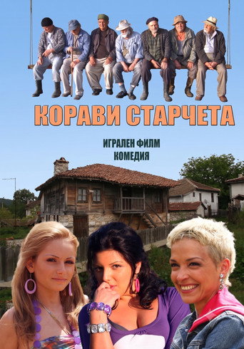 Корави старчета