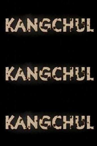 강철