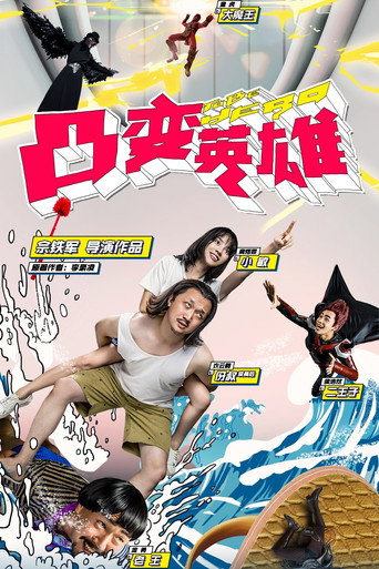 凸变英雄 BABA 真人版