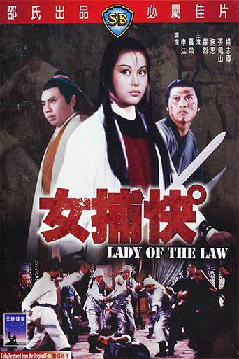 女捕快