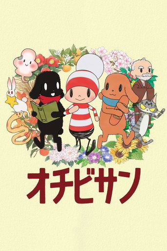 オチビサン