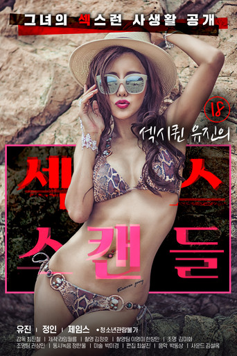 18 섹시퀸 유진의 섹스 스캔들