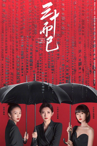 三十而已